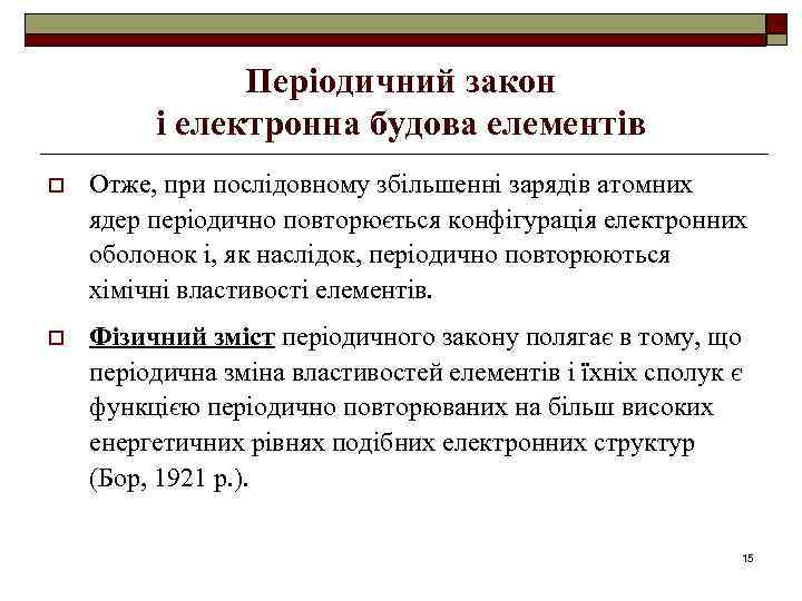 Періодичний закон і електронна будова елементів o Отже, при послідовному збільшенні зарядів атомних ядер