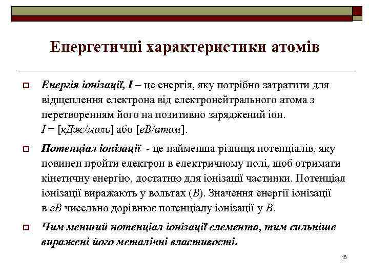 Енергетичні характеристики атомів o Енергія іонізації, І – це енергія, яку потрібно затратити для