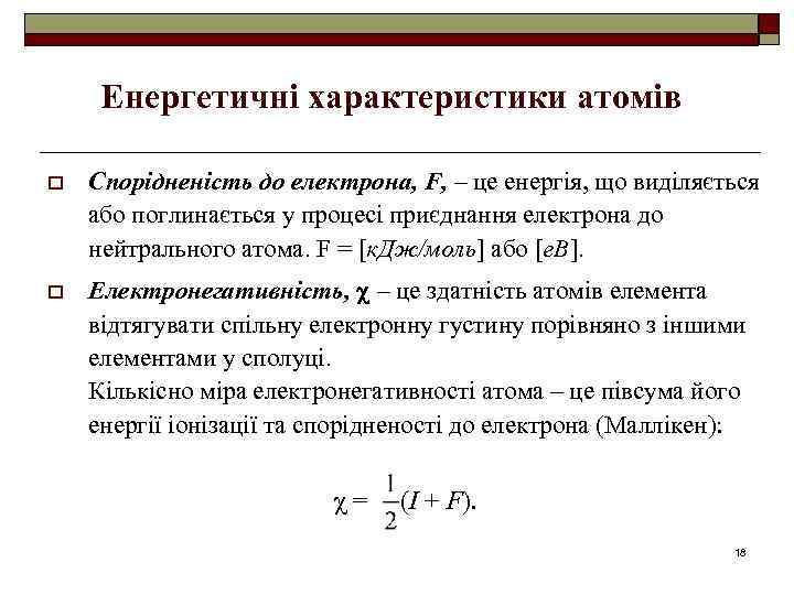 Енергетичні характеристики атомів o Спорідненість до електрона, F, – це енергія, що виділяється або