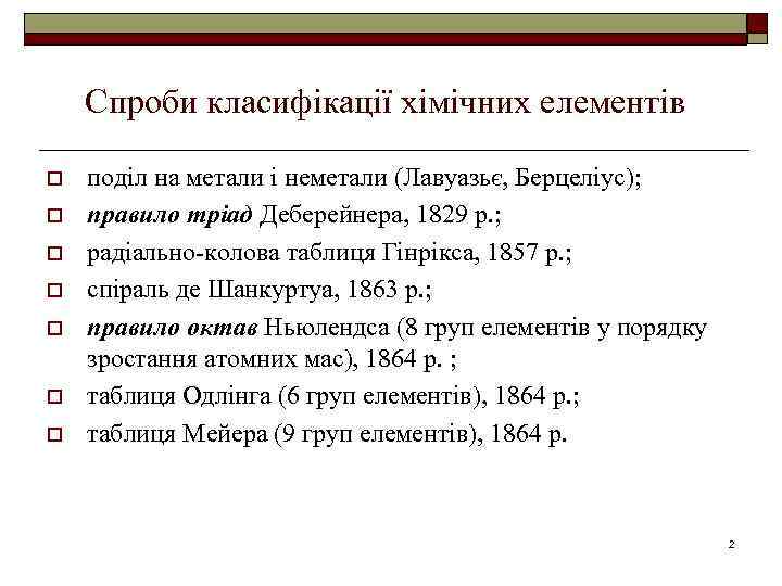 Спроби класифікації хімічних елементів o o o o поділ на метали і неметали (Лавуазьє,