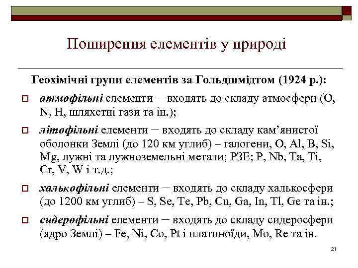 Поширення елементів у природі Геохімічні групи елементів за Гольдшмідтом (1924 р. ): o o