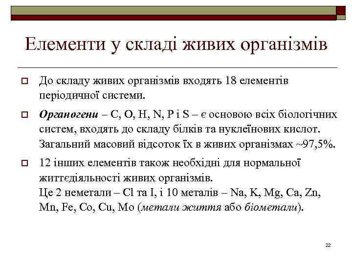 Елементи у складі живих організмів o До складу живих організмів входять 18 елементів періодичної