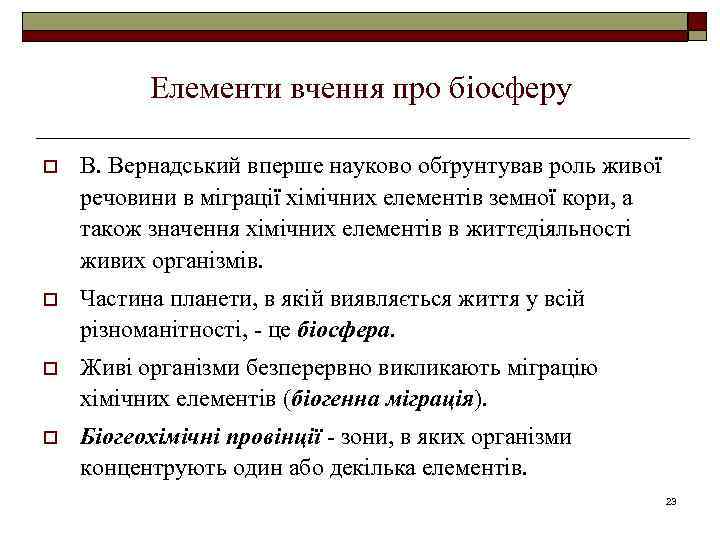 Елементи вчення про біосферу o В. Вернадський вперше науково обґрунтував роль живої речовини в