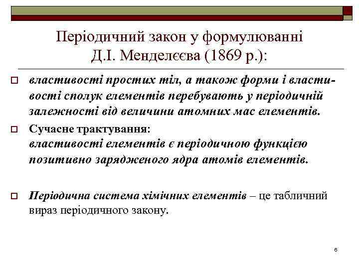 Періодичний закон у формулюванні Д. І. Менделєєва (1869 р. ): o властивості простих тіл,