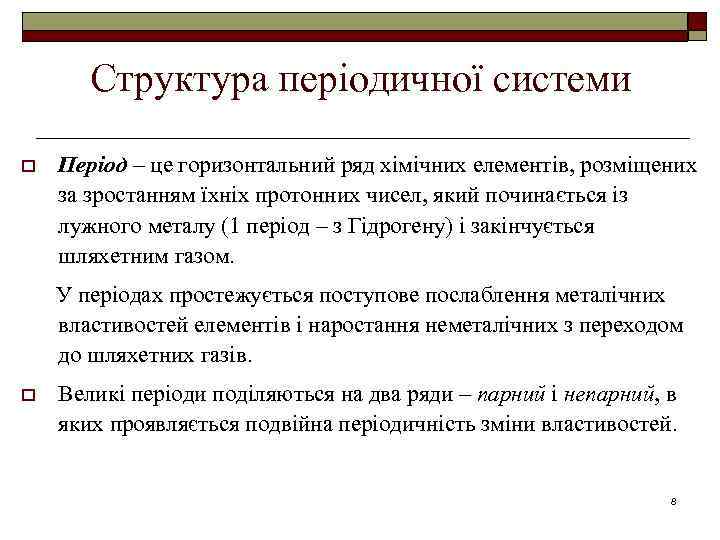 Структура періодичної системи o Період – це горизонтальний ряд хімічних елементів, розміщених за зростанням