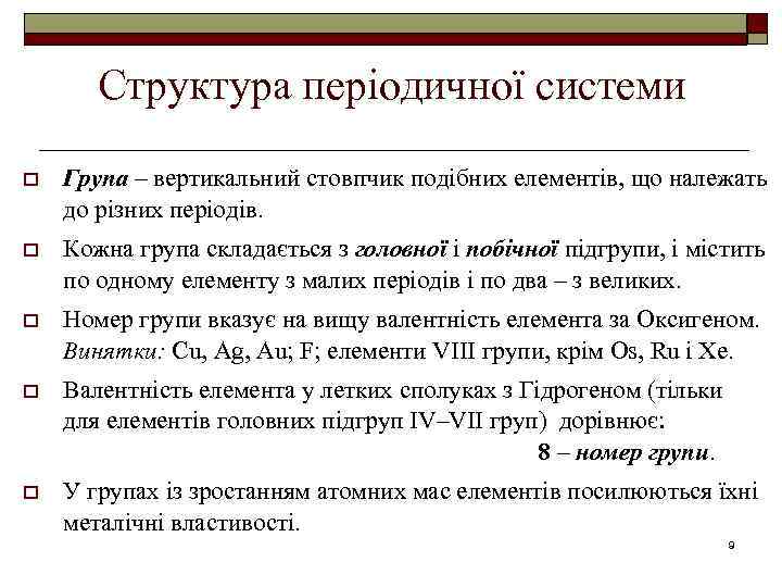 Структура періодичної системи o Група – вертикальний стовпчик подібних елементів, що належать до різних