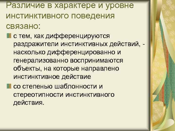 Различие в характере и уровне инстинктивного поведения связано: с тем, как дифференцируются раздражители инстинктивных