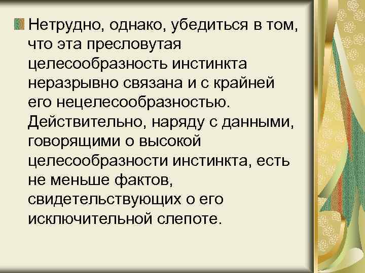 Нетрудно, однако, убедиться в том, что эта пресловутая целесообразность инстинкта неразрывно связана и с