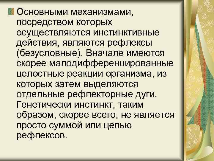 Основными механизмами, посредством которых осуществляются инстинктивные действия, являются рефлексы (безусловные). Вначале имеются скорее малодифференцированные