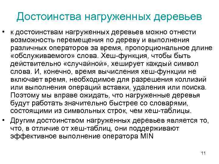 Достоинства нагруженных деревьев • к достоинствам нагруженных деревьев можно отнести возможность перемещения по дереву