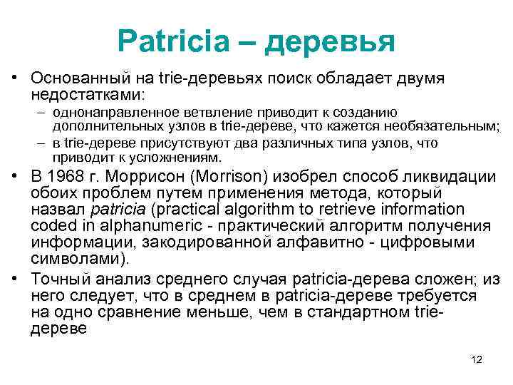 Patricia – деревья • Основанный на trie-деревьях поиск обладает двумя недостатками: – однонаправленное ветвление