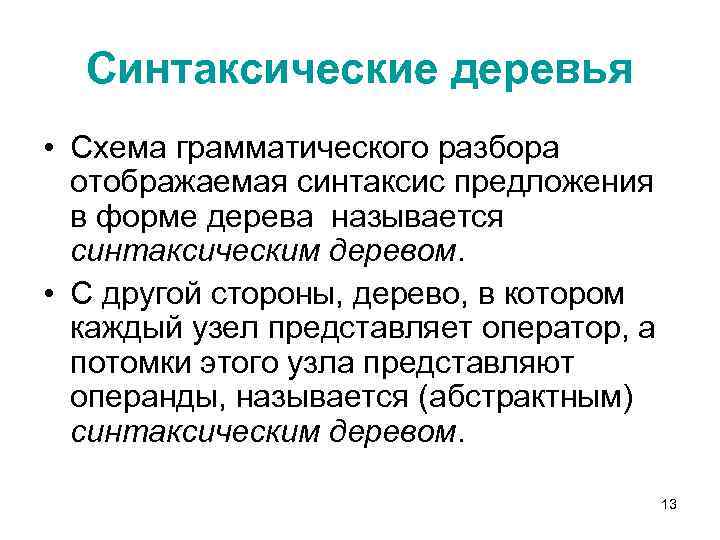 Синтаксические деревья • Схема грамматического разбора отображаемая синтаксис предложения в форме дерева называется синтаксическим