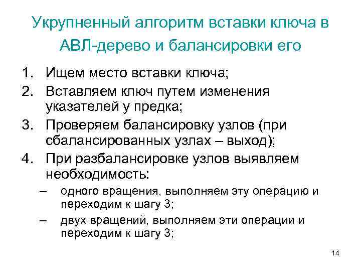 Укрупненный алгоритм вставки ключа в АВЛ-дерево и балансировки его 1. Ищем место вставки ключа;