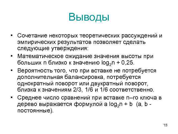 Выводы • Сочетание некоторых теоретических рассуждений и эмпирических результатов позволяет сделать следующие утверждения: •
