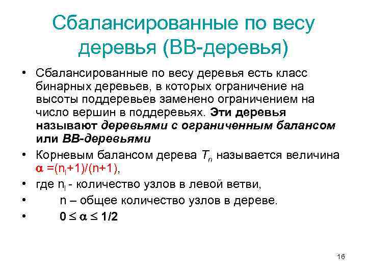 Сбалансированные по весу деревья (ВВ-деревья) • Сбалансированные по весу деревья есть класс бинарных деревьев,