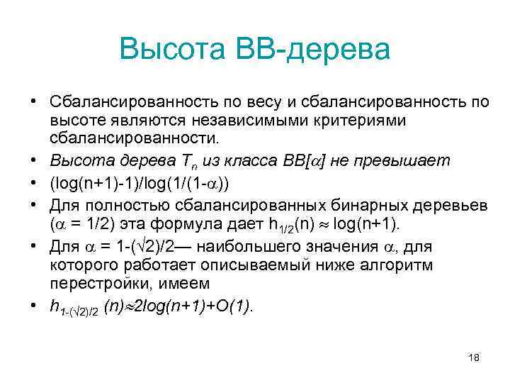 Высота ВВ-дерева • Сбалансированность по весу и сбалансированность по высоте являются независимыми критериями сбалансированности.