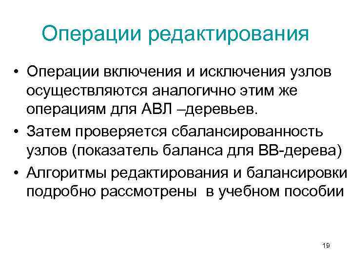 Операции редактирования • Операции включения и исключения узлов осуществляются аналогично этим же операциям для