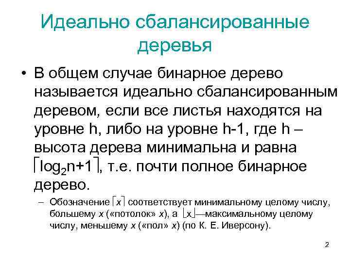 Идеально сбалансированные деревья • В общем случае бинарное дерево называется идеально сбалансированным деревом, если
