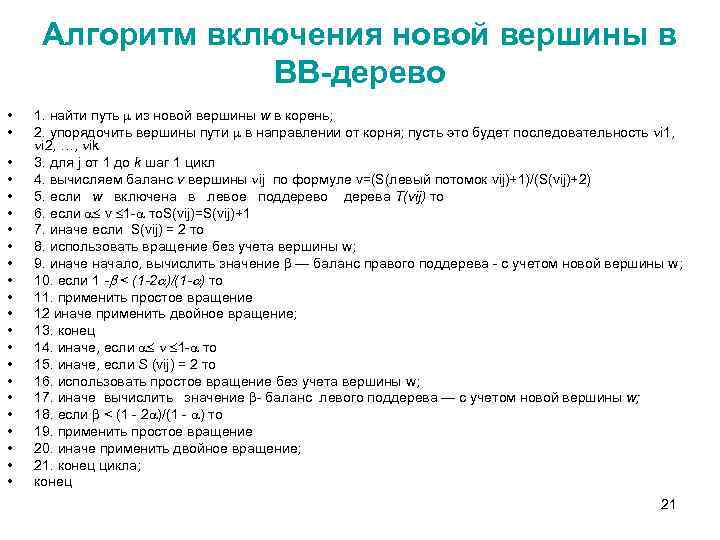 Алгоритм включения новой вершины в ВВ-дерево • • • • • • 1. найти