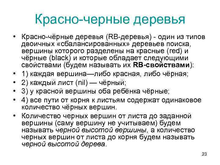 Красно-черные деревья • Красно-чёрные деревья (RB-деревья) - один из типов двоичных «сбалансированных» деревьев поиска,