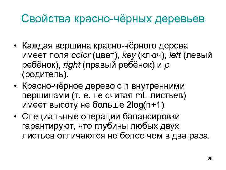 Свойства красно-чёрных деревьев • Каждая вершина красно-чёрного дерева имеет поля color (цвет), key (ключ),