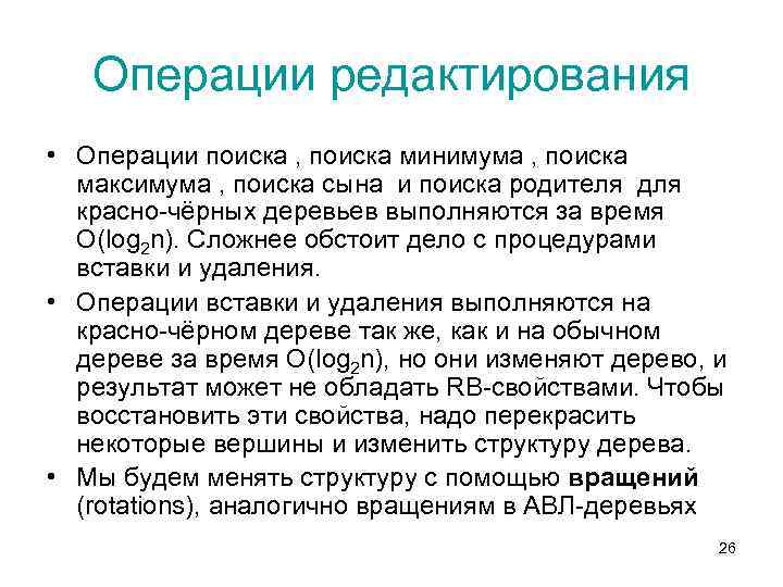 Операции редактирования • Операции поиска , поиска минимума , поиска максимума , поиска сына