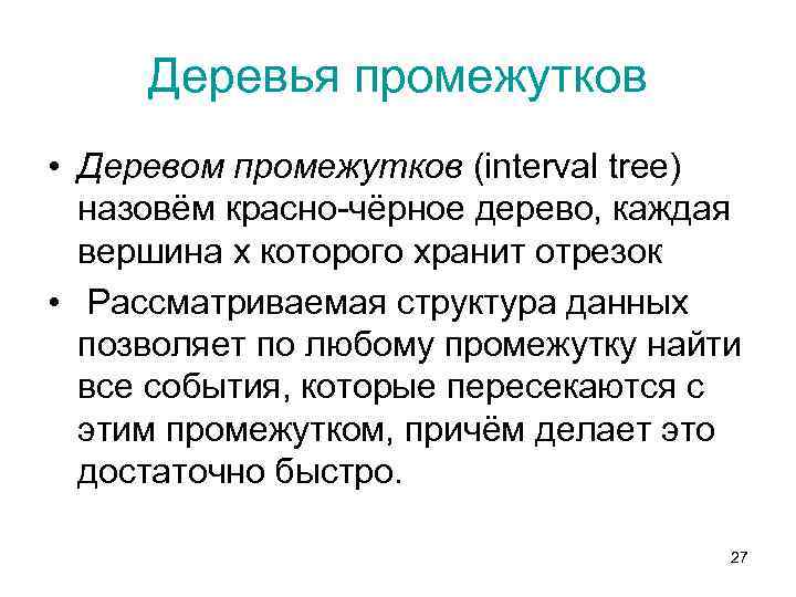 Деревья промежутков • Деревом промежутков (interval tree) назовём красно-чёрное дерево, каждая вершина х которого