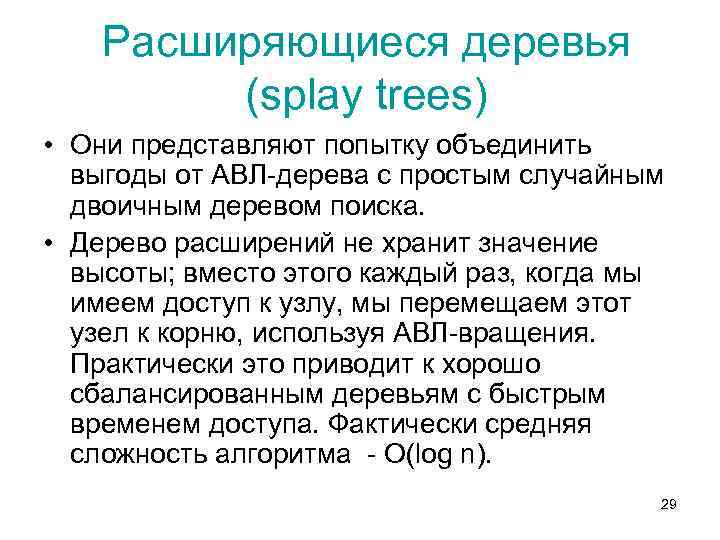 Расширяющиеся деревья (splay trees) • Они представляют попытку объединить выгоды от АВЛ-дерева с простым