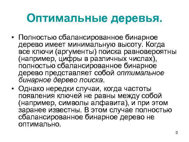 Оптимальные деревья. • Полностью сбалансированное бинарное дерево имеет минимальную высоту. Когда все ключи (аргументы)