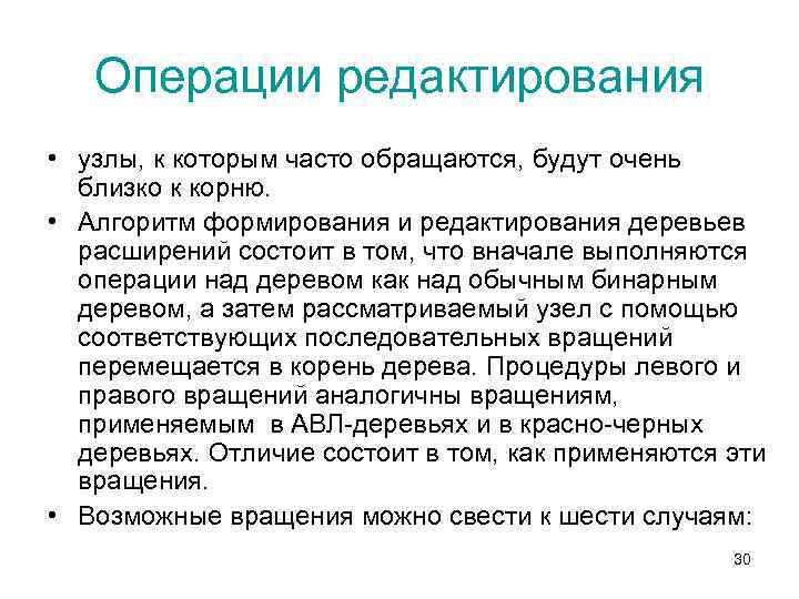 Операции редактирования • узлы, к которым часто обращаются, будут очень близко к корню. •