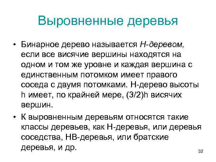 Выровненные деревья • Бинарное дерево называется Н-деревом, если все висячие вершины находятся на одном