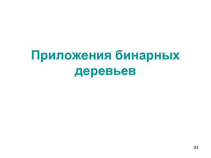 Приложения бинарных деревьев 34 