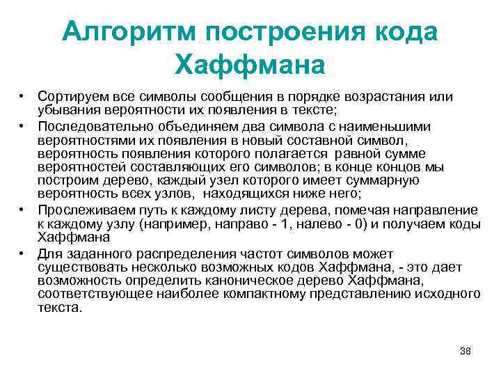 Алгоритм построения кода Хаффмана • Сортируем все символы сообщения в порядке возрастания или убывания