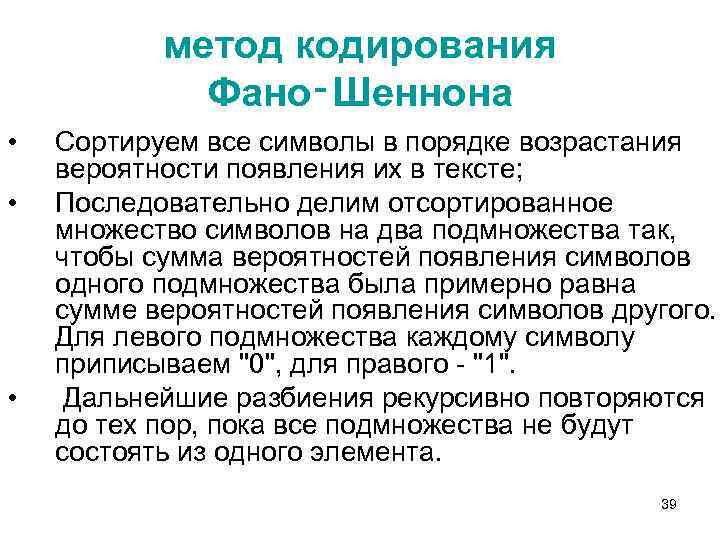 метод кодирования Фано‑Шеннона • • • Сортируем все символы в порядке возрастания вероятности появления