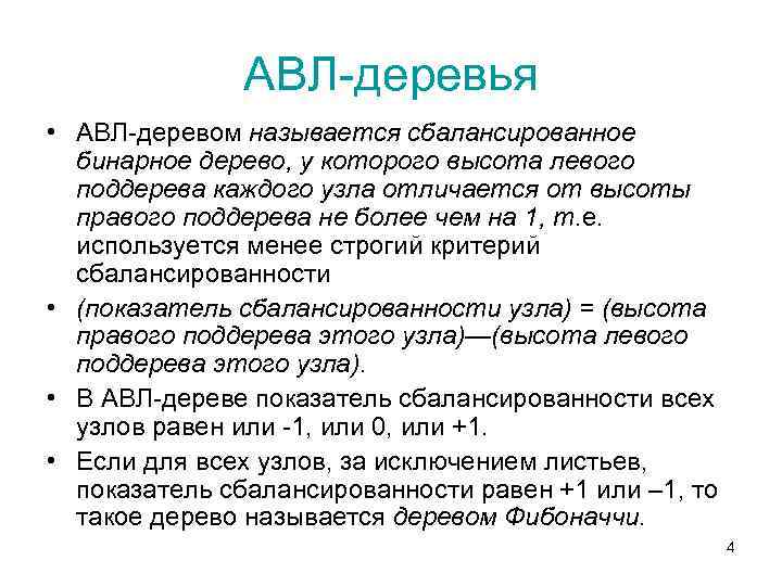 АВЛ-деревья • АВЛ-деревом называется сбалансированное бинарное дерево, у которого высота левого поддерева каждого узла