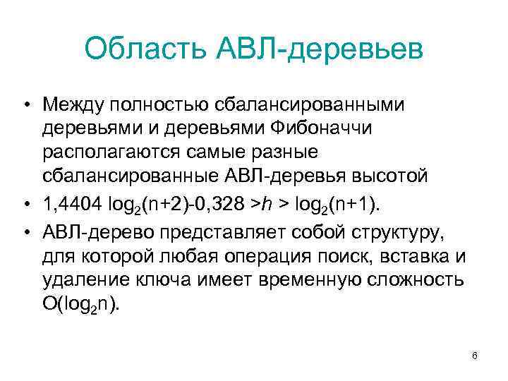 Область АВЛ-деревьев • Между полностью сбалансированными деревьями Фибоначчи располагаются самые разные сбалансированные АВЛ-деревья высотой