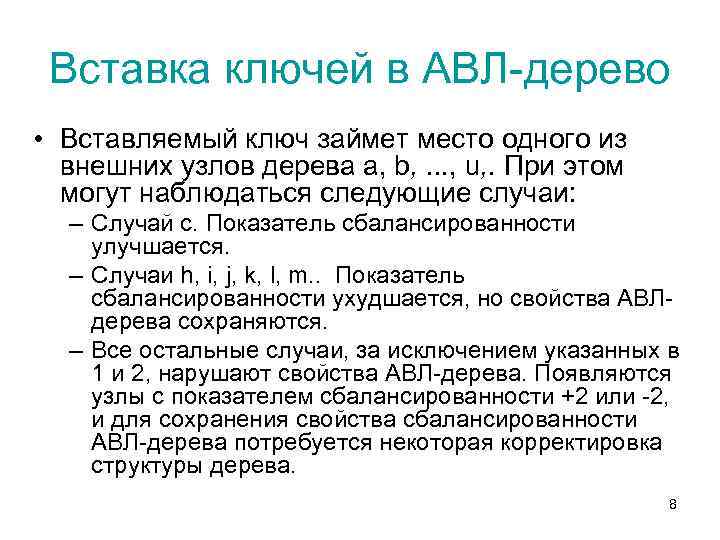 Вставка ключей в АВЛ-дерево • Вставляемый ключ займет место одного из внешних узлов дерева