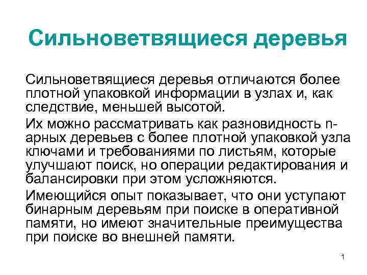 Сильноветвящиеся деревья отличаются более плотной упаковкой информации в узлах и, как следствие, меньшей высотой.