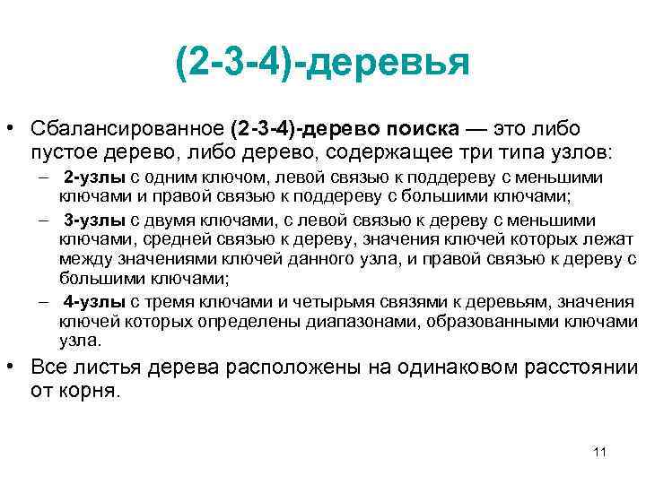 (2 -3 -4)-деревья • Сбалансированное (2 -3 -4)-дерево поиска — это либо пустое дерево,