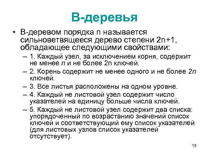 В-деревья • В-деревом порядка n называется сильноветвящееся дерево степени 2 n+1, обладающее следующими свойствами: