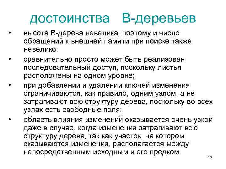 достоинства В-деревьев • • высота В-дерева невелика, поэтому и число обращений к внешней памяти