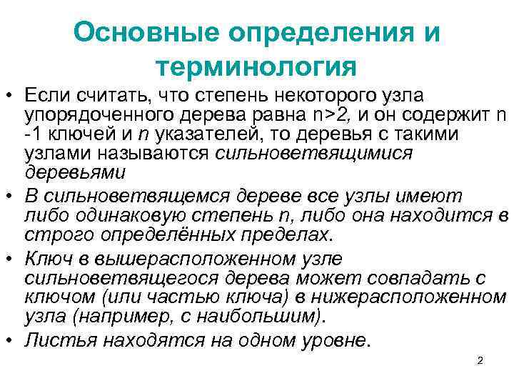 Основные определения и терминология • Если считать, что степень некоторого узла упорядоченного дерева равна