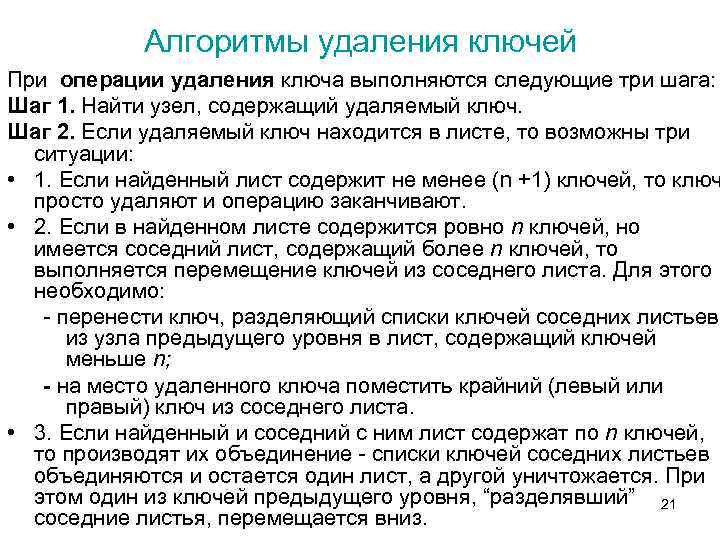 Алгоритмы удаления ключей При операции удаления ключа выполняются следующие три шага: Шаг 1. Найти