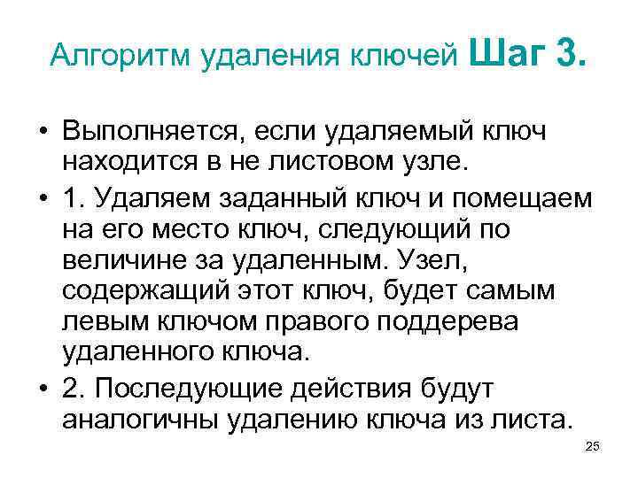 Алгоритм удаления ключей Шаг 3. • Выполняется, если удаляемый ключ находится в не листовом