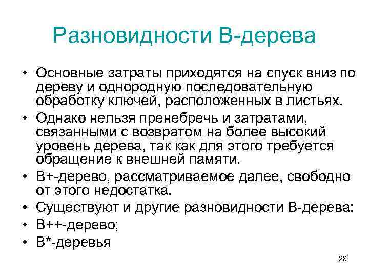 Разновидности В-дерева • Основные затраты приходятся на спуск вниз по дереву и однородную последовательную