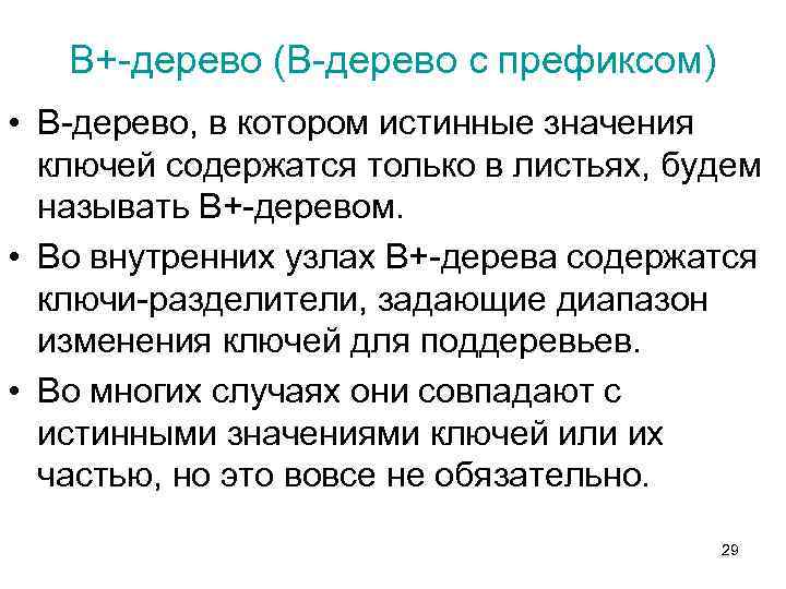 В+-дерево (В-дерево с префиксом) • В-дерево, в котором истинные значения ключей содержатся только в