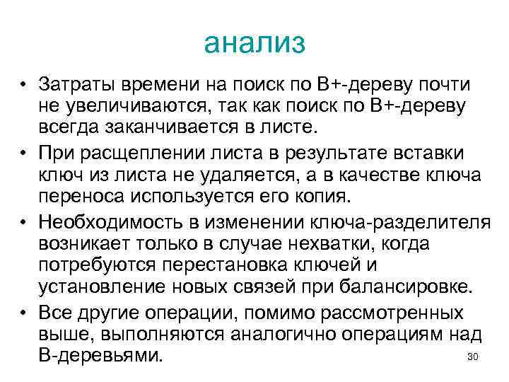 анализ • Затраты времени на поиск по В+-дереву почти не увеличиваются, так как поиск