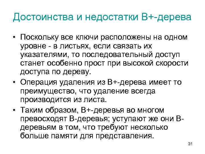 Достоинства и недостатки В+-дерева • Поскольку все ключи расположены на одном уровне - в