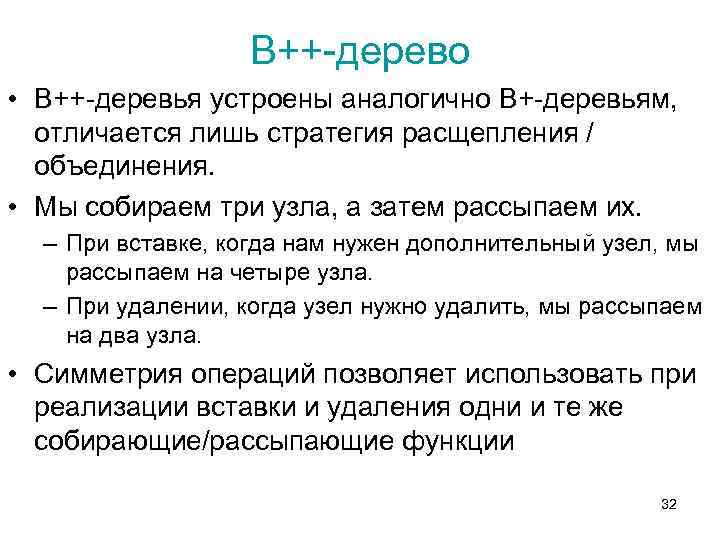 B++-дерево • B++-деревья устроены аналогично B+-деревьям, отличается лишь стратегия расщепления / объединения. • Мы