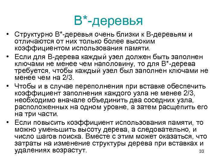 В*-деревья • Структурно В*-деревья очень близки к В-деревьям и отличаются от них только более